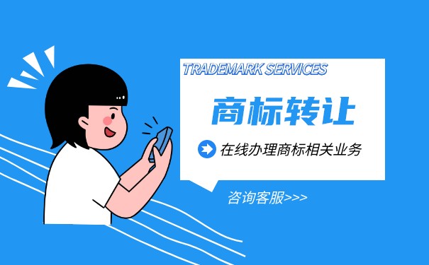 商標(biāo)轉(zhuǎn)讓手續(xù)費(fèi)用有哪些