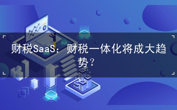 財稅SaaS：財稅一體化將成大趨勢？