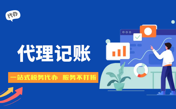 代理記賬會計收費標(biāo)準(zhǔn)