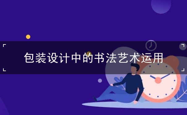 設(shè)計理論