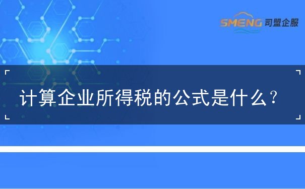計算企業(yè)所得稅的公式