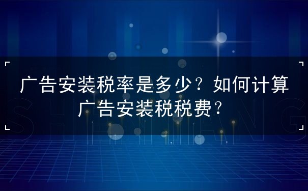 廣告安裝稅率是多少