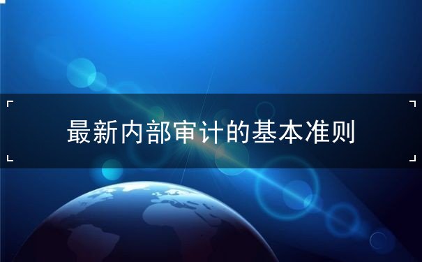 內(nèi)部審計基本準(zhǔn)則