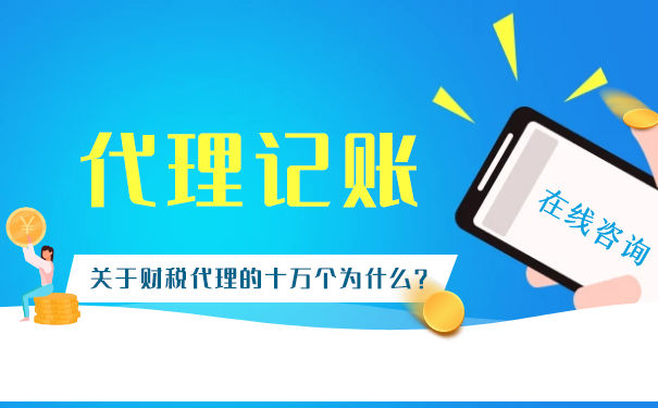 代理記賬公司是怎么報(bào)稅的，流程是什么？