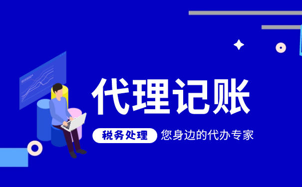 一般納稅人財務代理記賬報稅一個月費用多少錢?