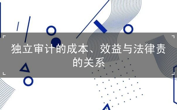 獨立審計的成本效益法律責(zé)任協(xié)調(diào)的必要性