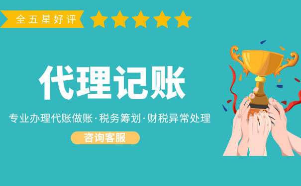 廣州委托財務(wù)代理記賬公司合作流程