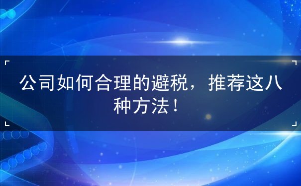 公司如何合理的避稅