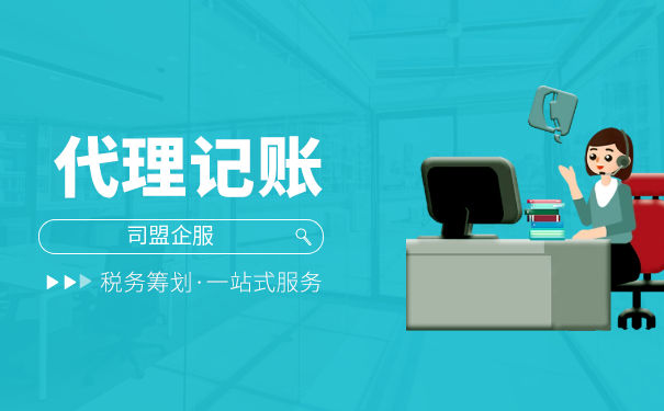 代理記賬報(bào)稅公司收費(fèi)標(biāo)準(zhǔn)