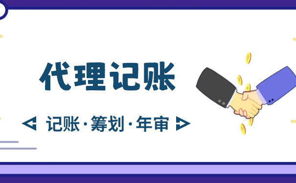 佛山代理記賬的費(fèi)用