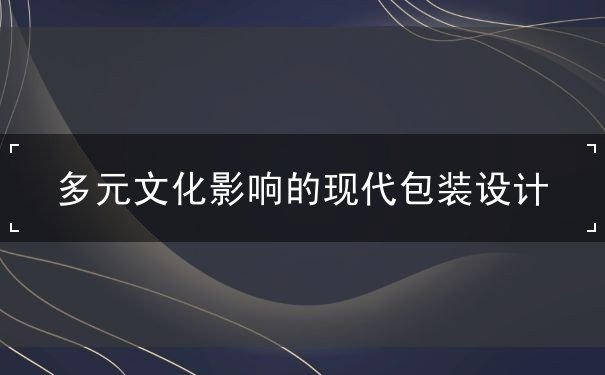 多元文化影響的現(xiàn)代包裝設(shè)計