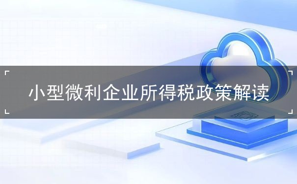 小型微利企業(yè)所得稅政策解讀