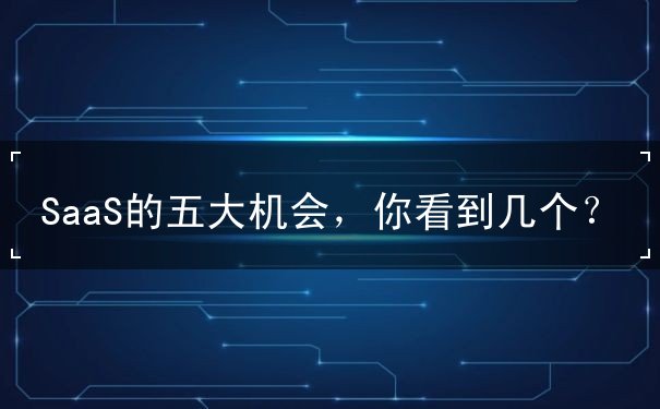SaaS的五大機會，你看到幾個？