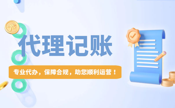 廣州代理記賬公司靠譜嗎,如何選擇代理記賬公司