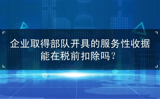 扣除,取得,部隊,企業(yè),稅務,規(guī)定,發(fā)票,機關(guān),服務,稅前,