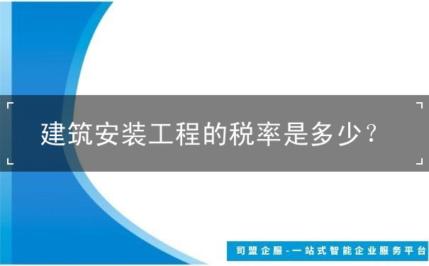 建筑安裝工程的稅率是多少