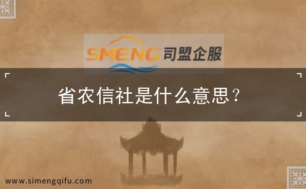 省農(nóng)信社是什么意思？