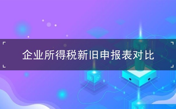 企業(yè),所得稅,申報表,對比,