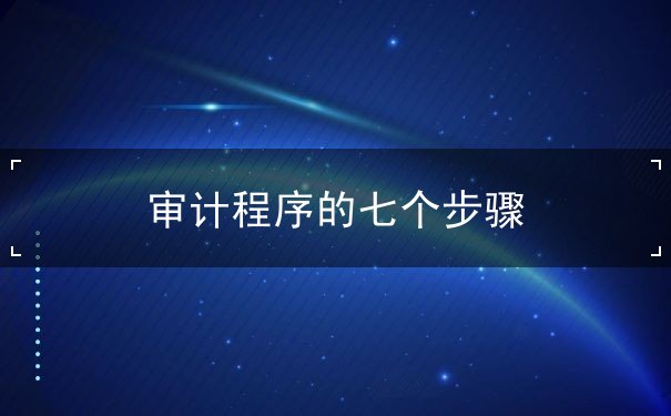 審計程序的七個步驟