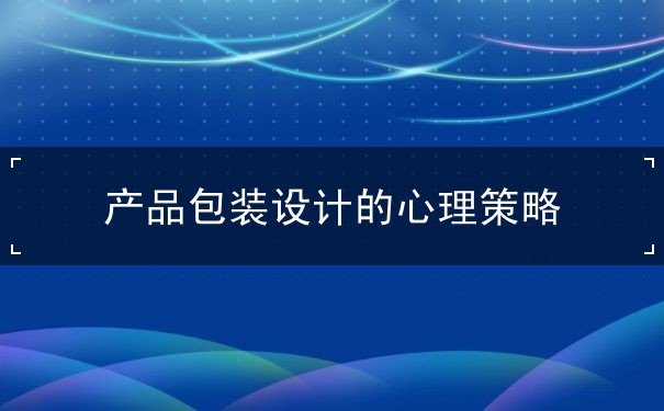 產(chǎn)品包裝設(shè)計的心理策略