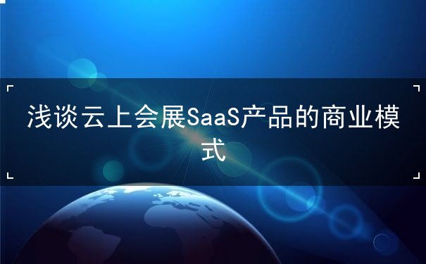 SaaS產(chǎn)品,商業(yè)模式
