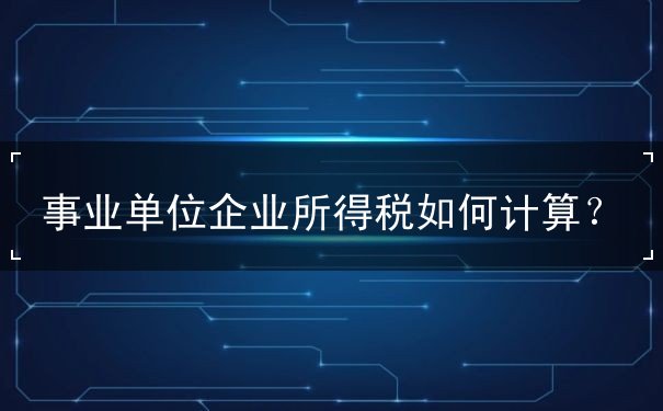 事業(yè)單位企業(yè)所得稅計(jì)算