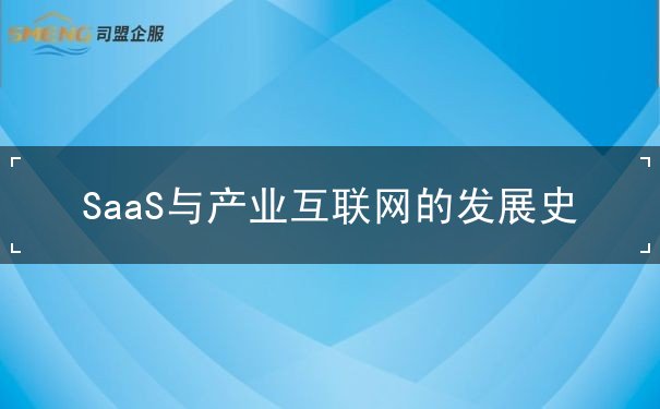 SaaS,產(chǎn)業(yè)互聯(lián)網(wǎng)