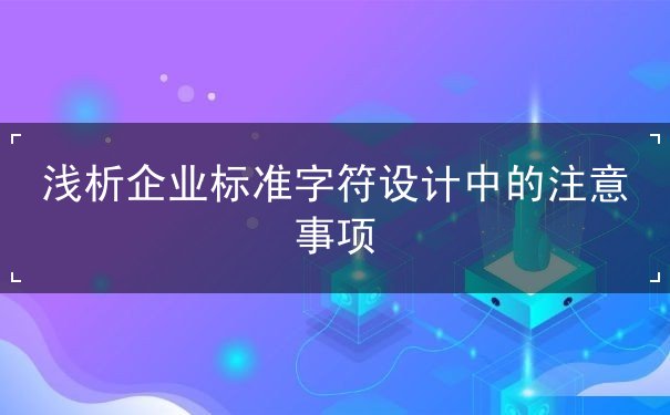 企業(yè)標(biāo)準(zhǔn)字符設(shè)計(jì)
