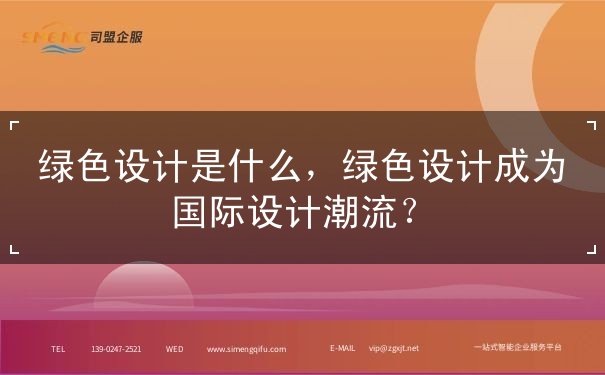 綠色設(shè)計是什么，綠色設(shè)計成為國際設(shè)計潮流？