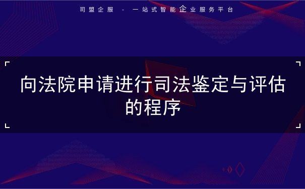 向法院申請進行司法鑒定與評估的程序