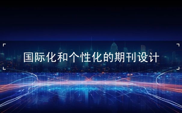國際化和個性化的期刊設(shè)計
