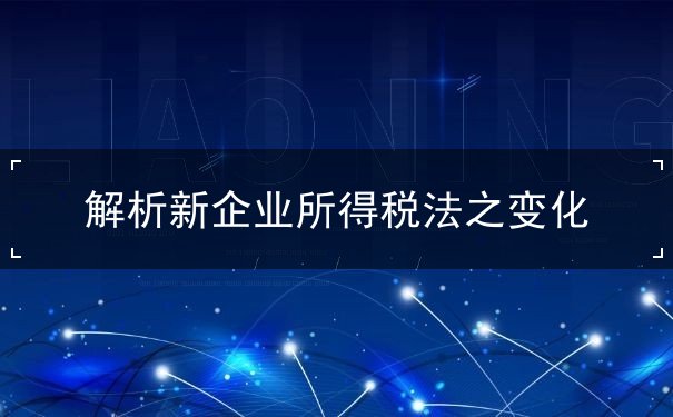 變化,稅法,所得,企業(yè),解析,規(guī)定,收入,《企業(yè)所得稅法》,