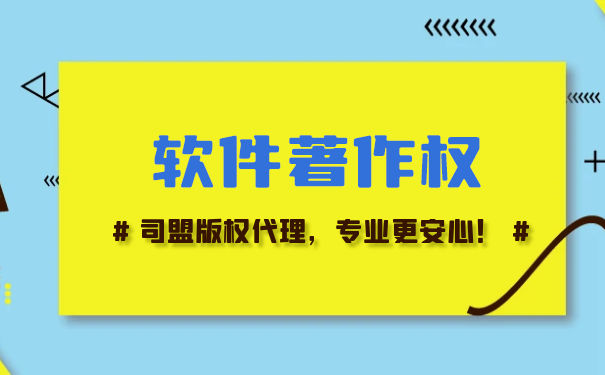 軟件著作權(quán)怎么證明是自己的