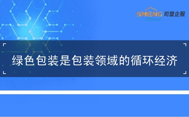 綠色包裝是包裝領(lǐng)域的循環(huán)經(jīng)濟(jì)