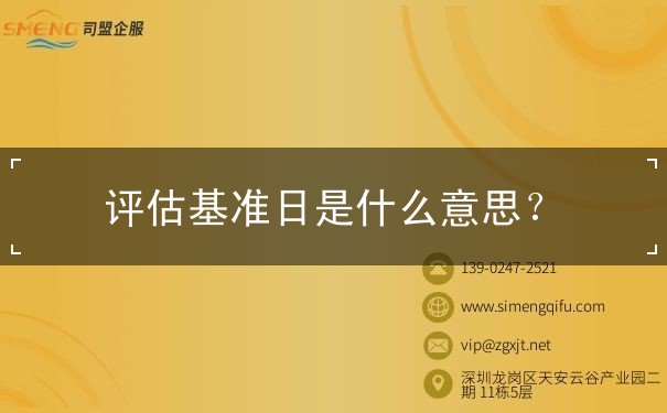 評(píng)估基準(zhǔn)日是什么意思？