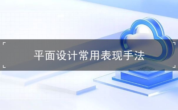 平面設(shè)計(jì)常用表現(xiàn)手法