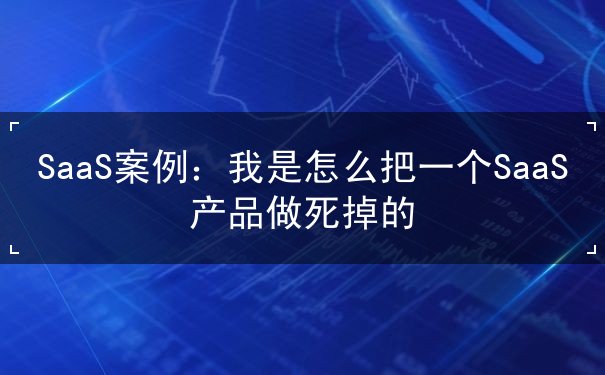 SaaS產(chǎn)品