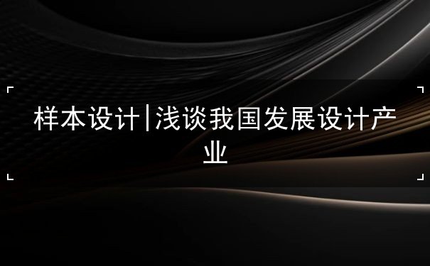 樣本設(shè)計