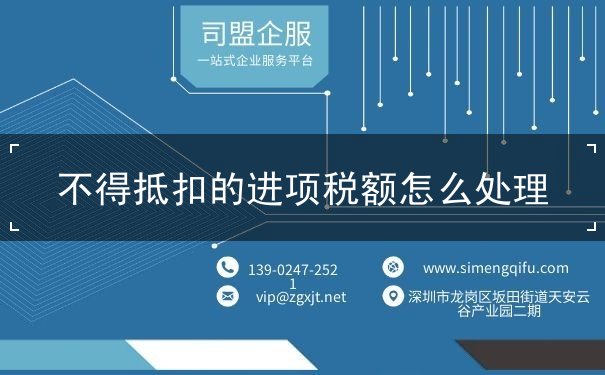 不得抵扣的進(jìn)項(xiàng)稅額怎么處理