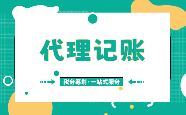 公司選擇代理記賬收費一般多少錢