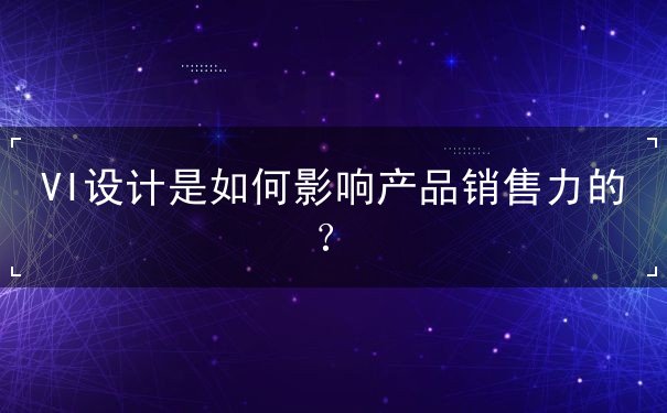VI設(shè)計