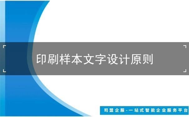 印刷樣本文字設(shè)計(jì)原則