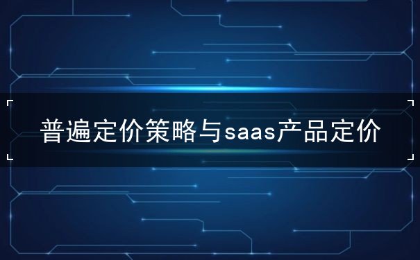 SaaS產(chǎn)品,定價策略
