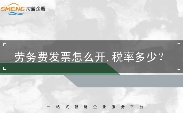 勞務(wù)費(fèi)發(fā)票怎么開,稅率多少？