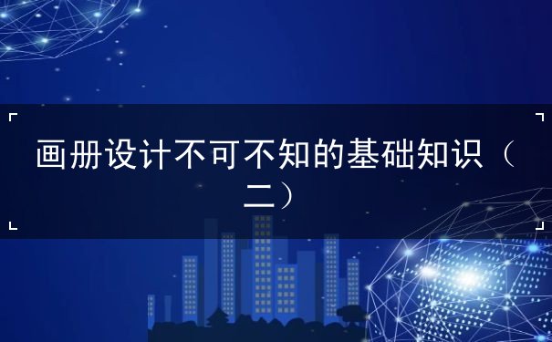 畫冊設計,設計理論