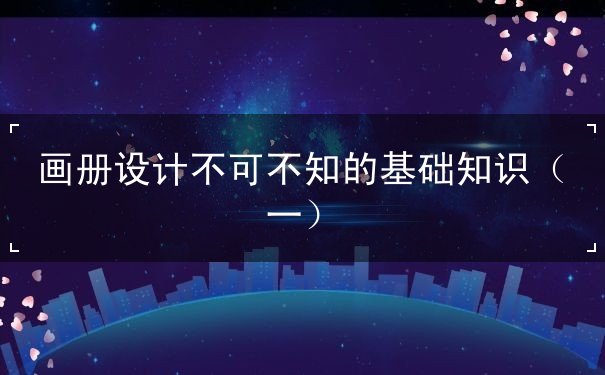 畫冊(cè)設(shè)計(jì),設(shè)計(jì)理論