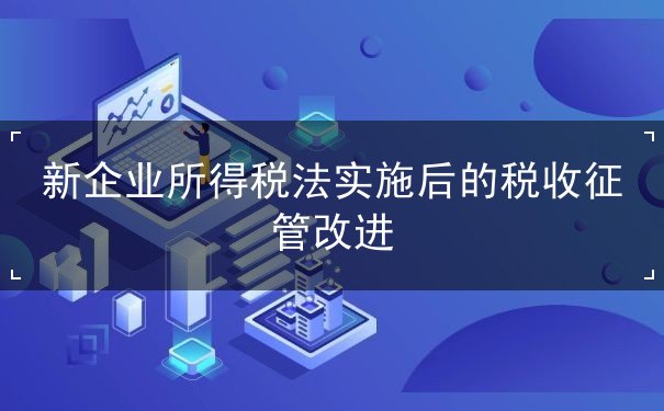 新企業(yè)所得稅法