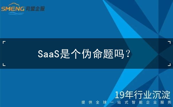 SaaS是個偽命題嗎？