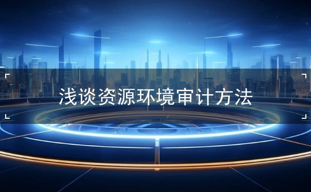方法,境,環(huán),資源環(huán),