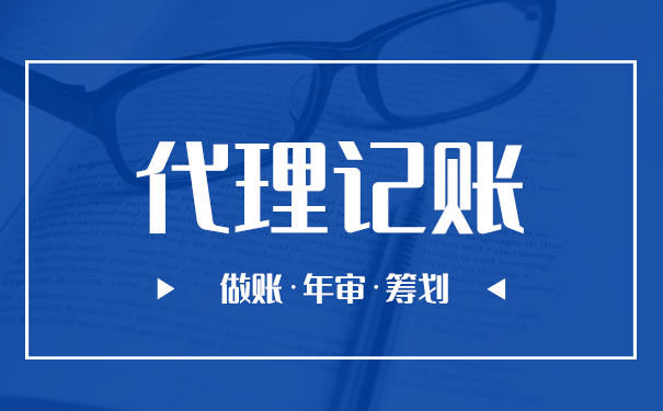 委托代理記賬報(bào)稅公司流程